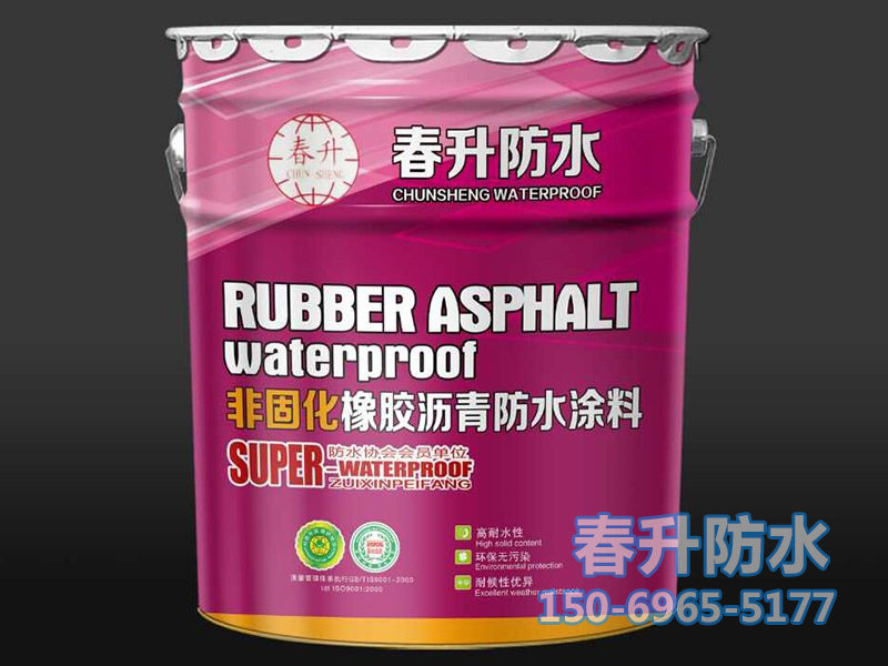非固化橡胶沥青防水涂料
