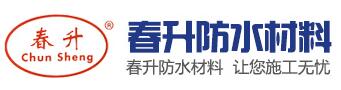 寿光市春升防水材料有限公司